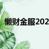 懒财金服2021最新消息（懒财金服可靠吗）