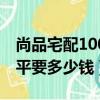 尚品宅配100平全屋要多少钱（尚品宅配100平要多少钱）