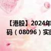 【港股】2024年08月19日上市公司名称（赏之味）股票代码（08096）实时行情