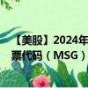 【美股】2024年08月19日上市公司名称（麦迪逊花园）股票代码（MSG）实时行情