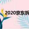 2020京东拆单（京东拆单会有什么后果）