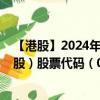 【港股】2024年08月19日上市公司名称（东方支付集团控股）股票代码（08613）实时行情