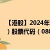 【港股】2024年08月19日上市公司名称（ITE HOLDINGS）股票代码（08092）实时行情