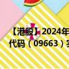 【港股】2024年08月19日上市公司名称（国鸿氢能）股票代码（09663）实时行情