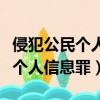 侵犯公民个人信息罪是刑法第几条（侵犯公民个人信息罪）