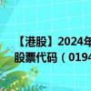 【港股】2024年08月19日上市公司名称（马可数字科技）股票代码（01942）实时行情