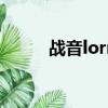 战音lorra还有救吗（战音lorra）