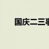 国庆二三事作文800字（国庆二三事）