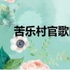 苦乐村官歌曲是谁唱的（苦乐村官歌曲）