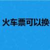 火车票可以换名字吗（火车票可以改名字吗）