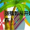 张信哲从开始到现在mv（张信哲从开始到现在）