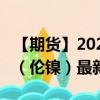 【期货】2024年08月21日代码（NID）名称（伦镍）最新实时数据