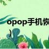 opop手机恢复出厂设置在哪里?（opop手机）