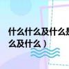 什么什么及什么是保护和节约用水的三种主要方法（什么什么及什么）