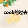 cook的过去式是什么写（cook的过去式）