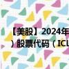 【美股】2024年08月21日上市公司名称（ICL Group Ltd.）股票代码（ICL）实时行情