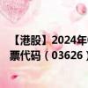 【港股】2024年08月21日上市公司名称（HSSP INTL）股票代码（03626）实时行情