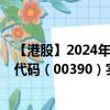 【港股】2024年08月21日上市公司名称（中国中铁）股票代码（00390）实时行情