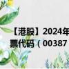 【港股】2024年08月21日上市公司名称（力丰(集团)）股票代码（00387）实时行情