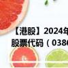 【港股】2024年08月21日上市公司名称（EPS创健科技）股票代码（03860）实时行情