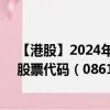 【港股】2024年08月21日上市公司名称（新威工程集团）股票代码（08616）实时行情