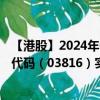 【港股】2024年08月21日上市公司名称（KFM金德）股票代码（03816）实时行情