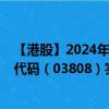 【港股】2024年08月21日上市公司名称（中国重汽）股票代码（03808）实时行情