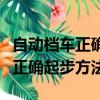 自动档车正确起步方法操作流程图（自动档车正确起步方法）