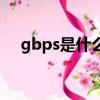 gbps是什么的缩写（gbps是什么意思）