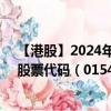 【港股】2024年08月21日上市公司名称（永丰集团控股）股票代码（01549）实时行情