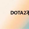 DOTA2不朽和至宝（dota2不朽3）