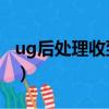 ug后处理收到一个错误1770002（ug后处理）