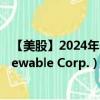 【美股】2024年08月21日上市公司名称（Brookfield Renewable Corp.）股票代码（BEPC）实时行情