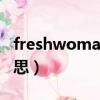 freshwoman是什么意思（woman是什么意思）