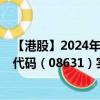 【港股】2024年08月21日上市公司名称（申港控股）股票代码（08631）实时行情