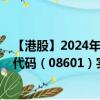 【港股】2024年08月21日上市公司名称（宝燵控股）股票代码（08601）实时行情