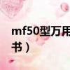 mf50型万用表使用说明书（万用表使用说明书）