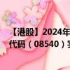 【港股】2024年08月21日上市公司名称（胜利证券）股票代码（08540）实时行情