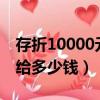 存折10000元一年多少利息（1万存存折死期给多少钱）