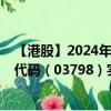 【港股】2024年08月21日上市公司名称（家乡互动）股票代码（03798）实时行情