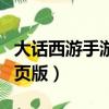 大话西游手游网页版登手机（大话西游手游网页版）