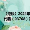 【港股】2024年08月21日上市公司名称（滇池水务）股票代码（03768）实时行情