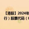 【港股】2024年08月21日上市公司名称（重庆农村商业银行）股票代码（03618）实时行情