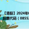 【港股】2024年08月21日上市公司名称（瑞强集团（旧））股票代码（08552）实时行情