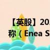 【英股】2024年08月22日代码（0KO8）名称（Enea SA）最新数据