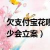 欠支付宝花呗多少钱才能坐牢（蚂蚁花呗欠多少会立案）