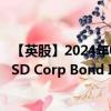 【英股】2024年08月21日代码（HLQD）名称（iShares USD Corp Bond Interest Rate Hedged UCITS ETF U