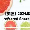 【英股】2024年08月21日代码（PRFD）名称（Invesco Preferred Shares UCITS ETF）最新数据