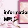 information可数么（information是可数名词吗）