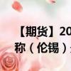 【期货】2024年08月23日代码（SND）名称（伦锡）最新实时数据